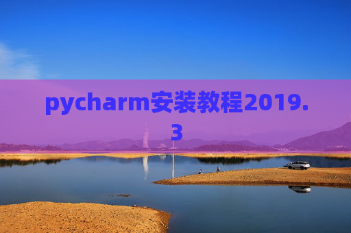 pycharm安装教程2019.3